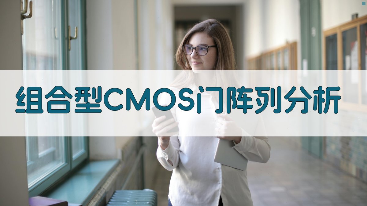 AI组合型CMOS门阵列分析