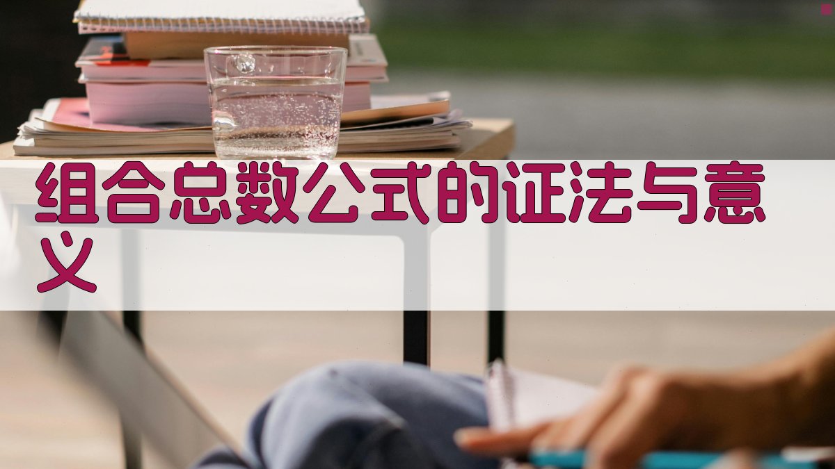 组合总数公式的证法与意义分析