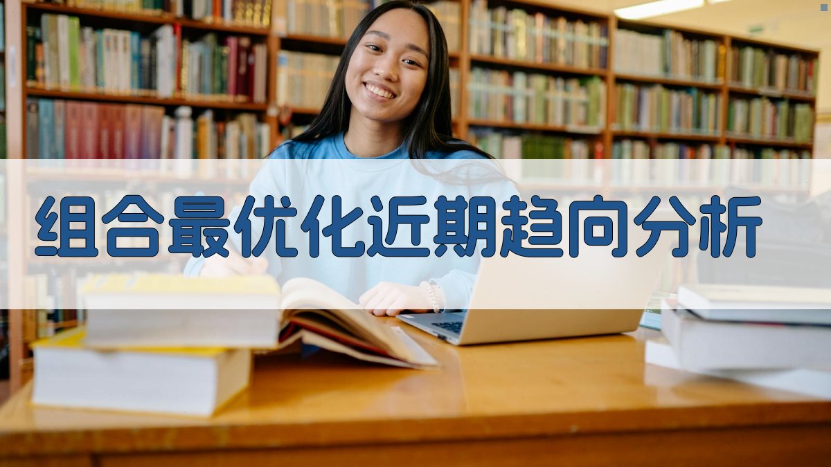 AI组合最优化近期趋向分析