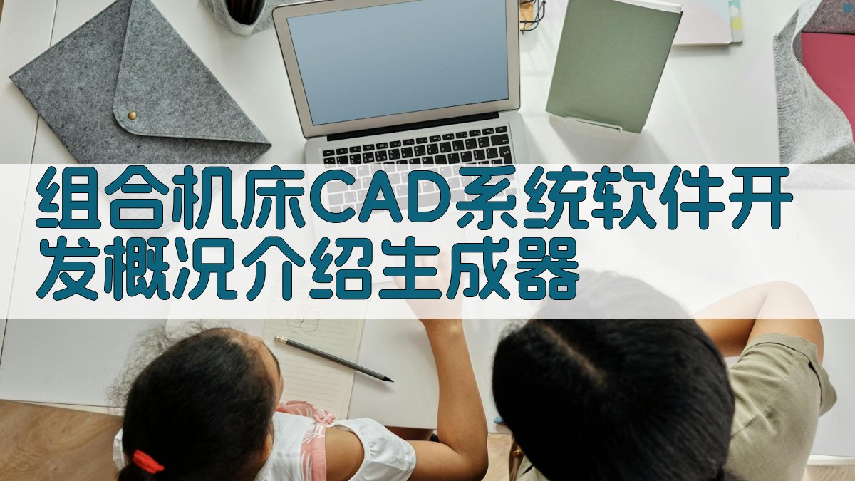 组合机床CAD系统软件开发概况介绍生成器