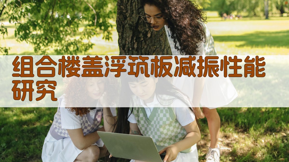 AI一键生成组合楼盖浮筑板减振性能研究结构