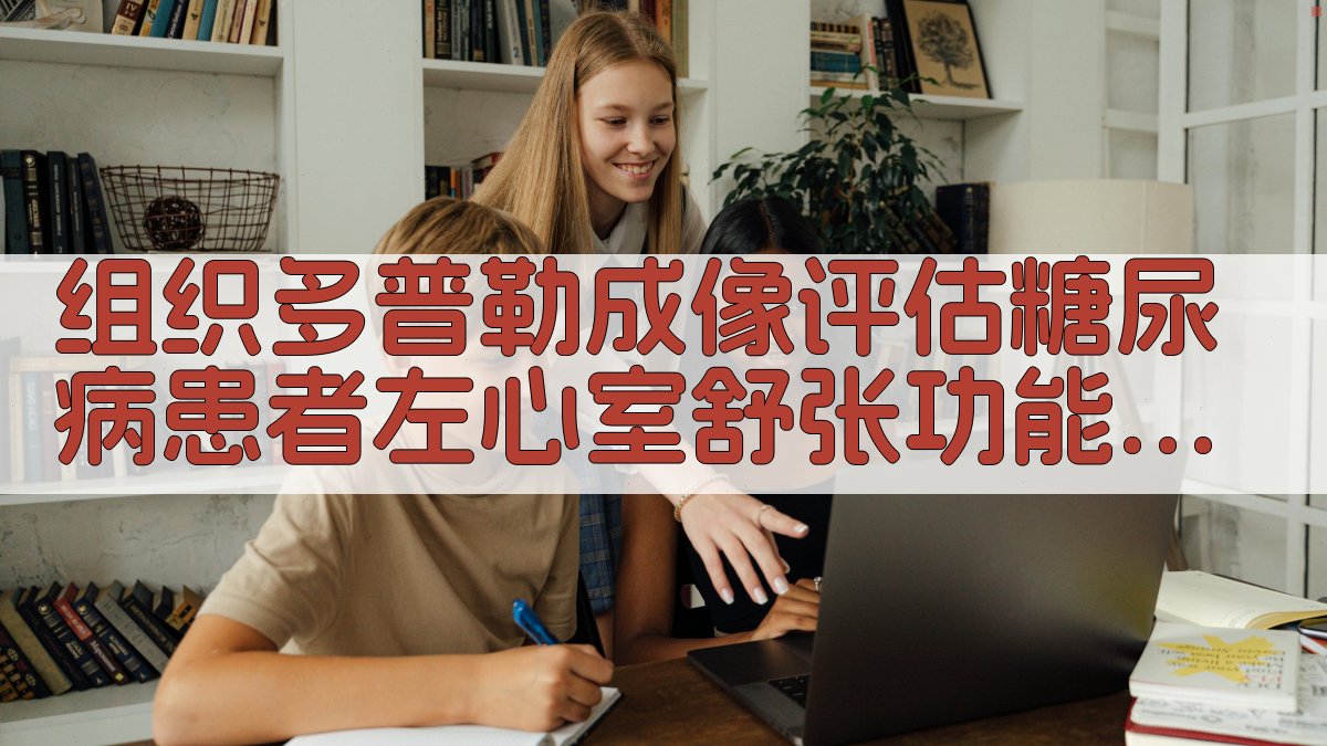 组织多普勒成像评估