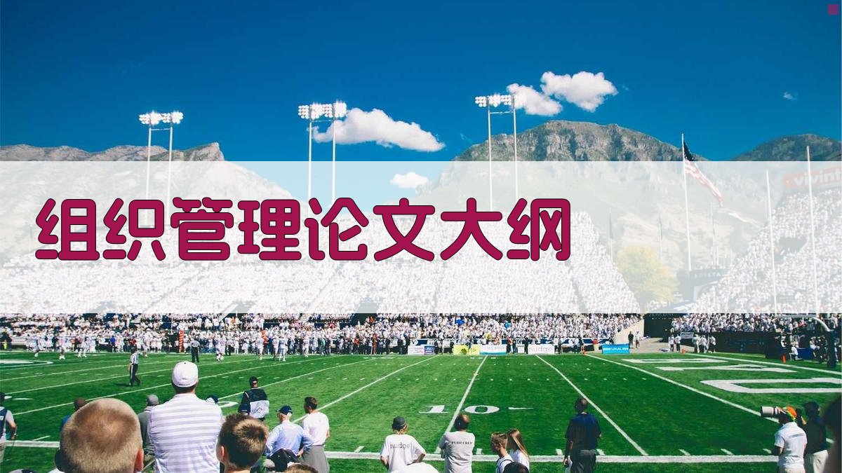 AI一键生成组织管理论文大纲