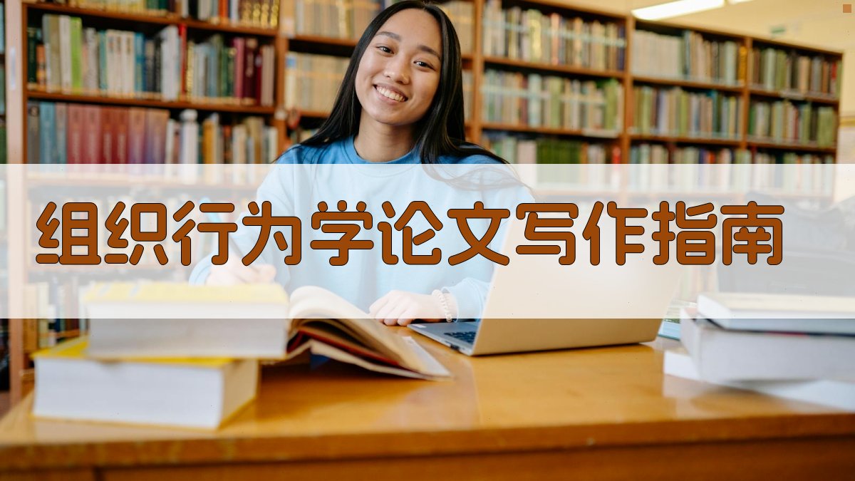 组织行为学论文写作指南