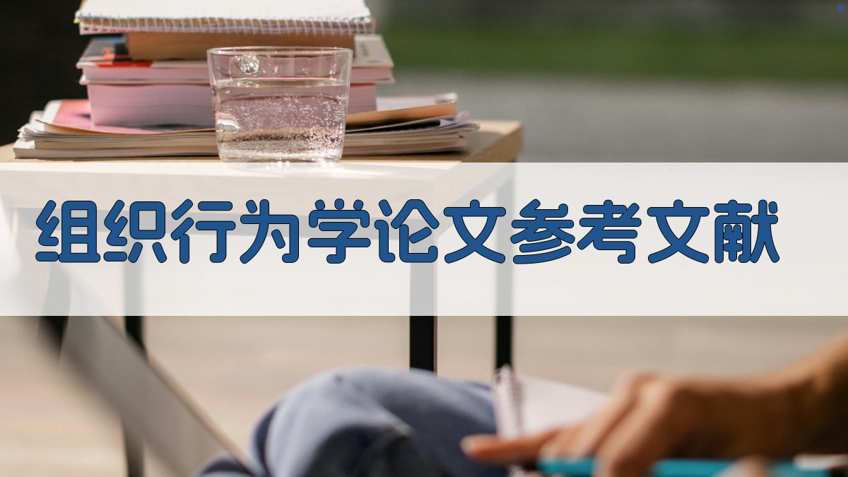 AI一键生成组织行为学论文参考文献