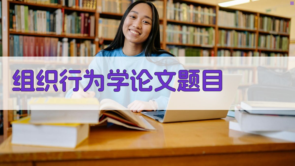 AI组织行为学论文题目