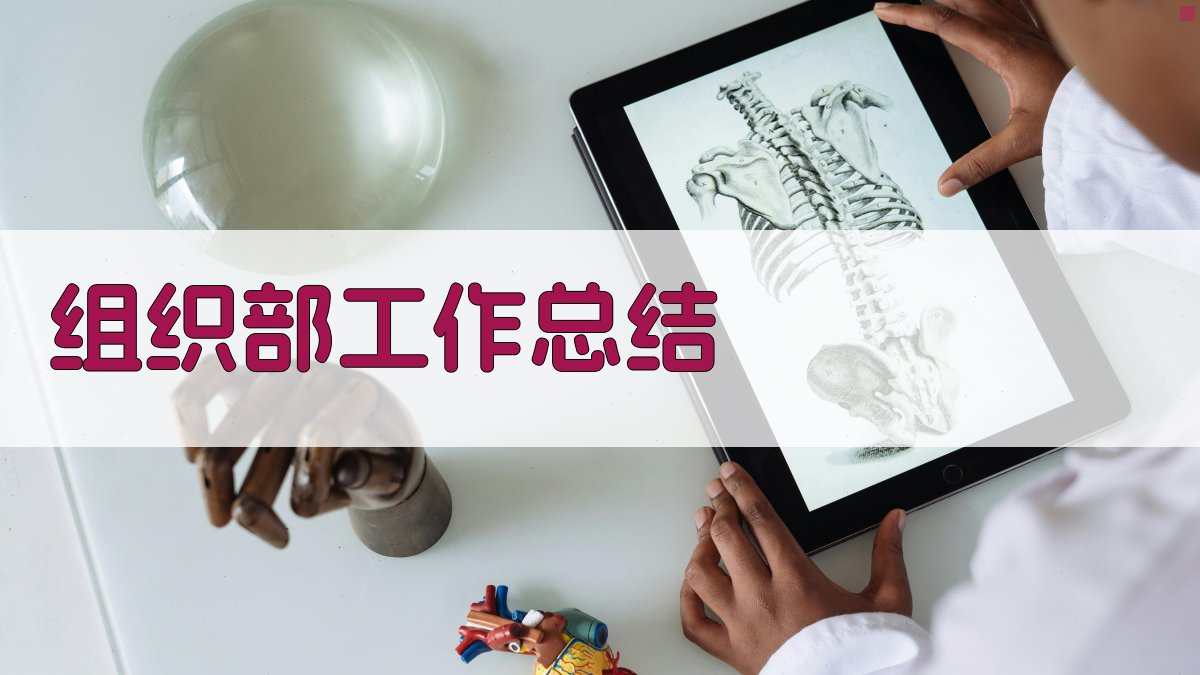 AI组织部工作总结生成器