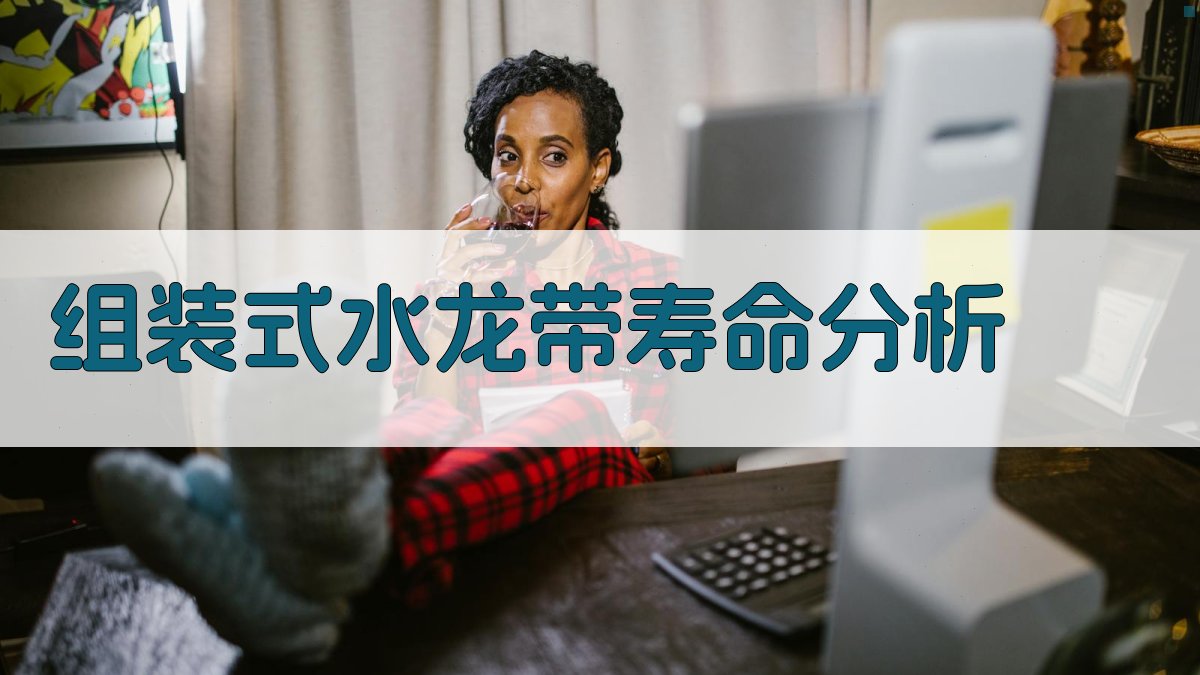 组装式水龙带寿命分析