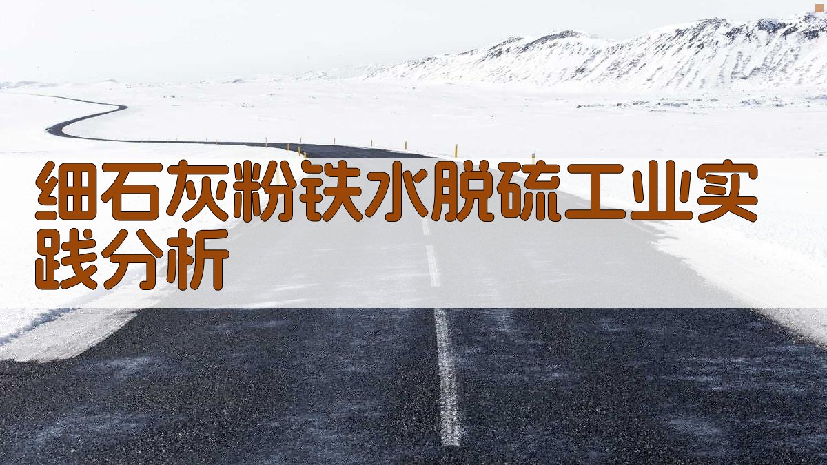 细石灰粉铁水脱硫工业实践分析