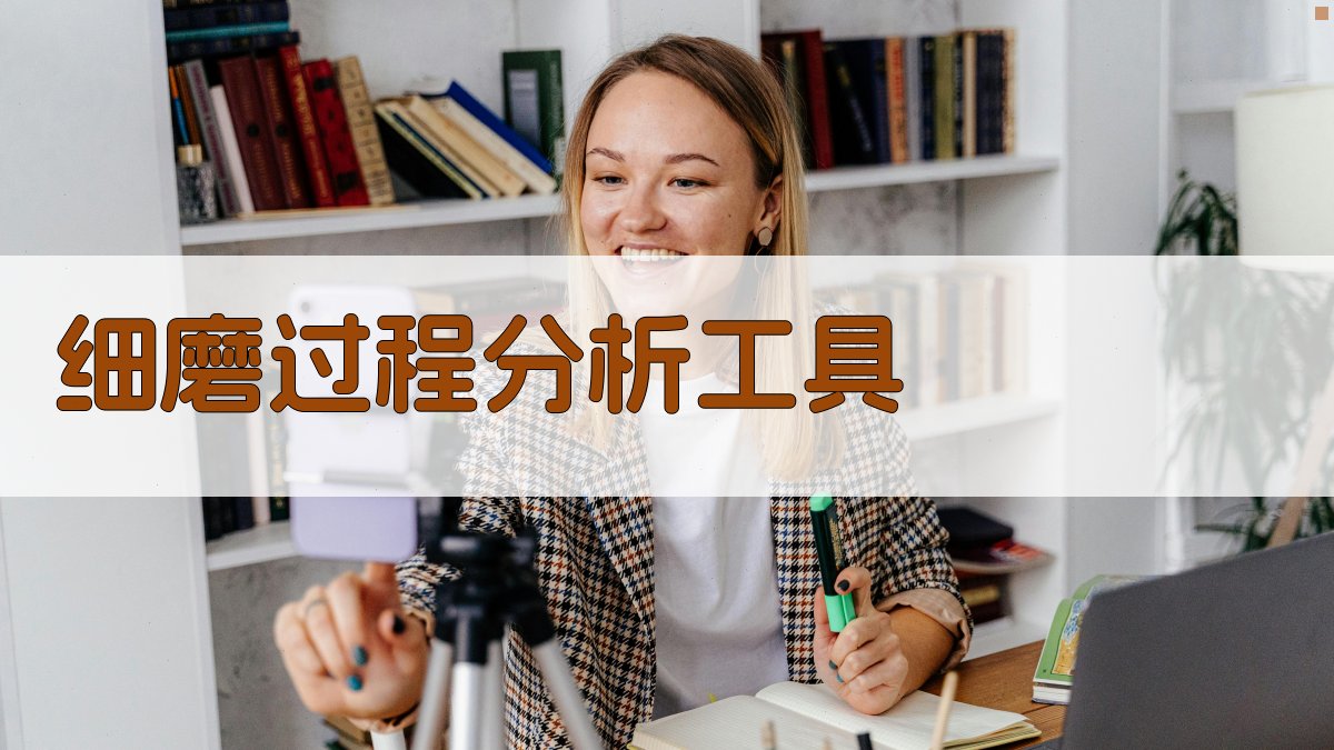 AI智能细磨过程分析工具