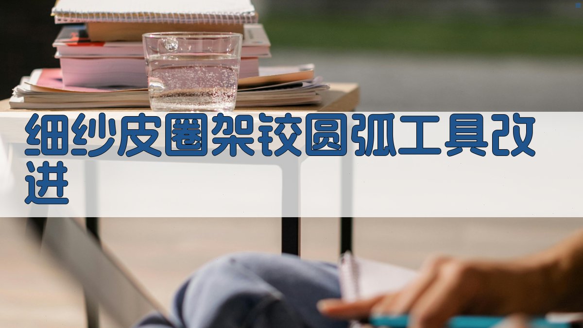 细纱皮圈架铰圆弧工具改进