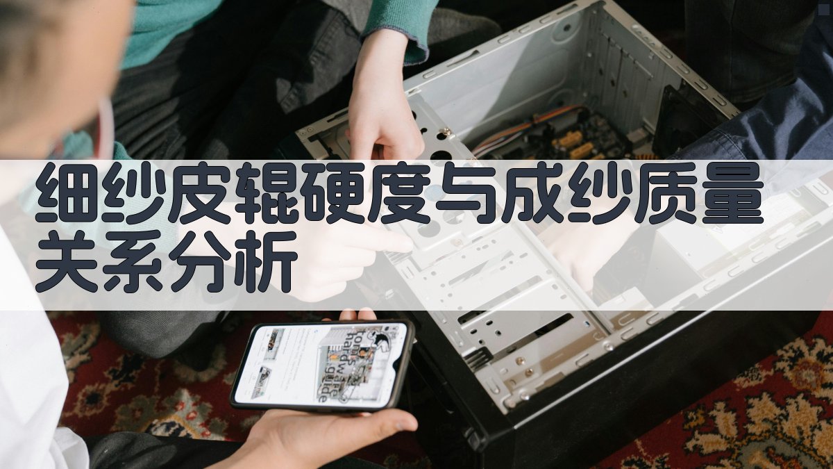 细纱皮辊硬度与成纱质量关系分析