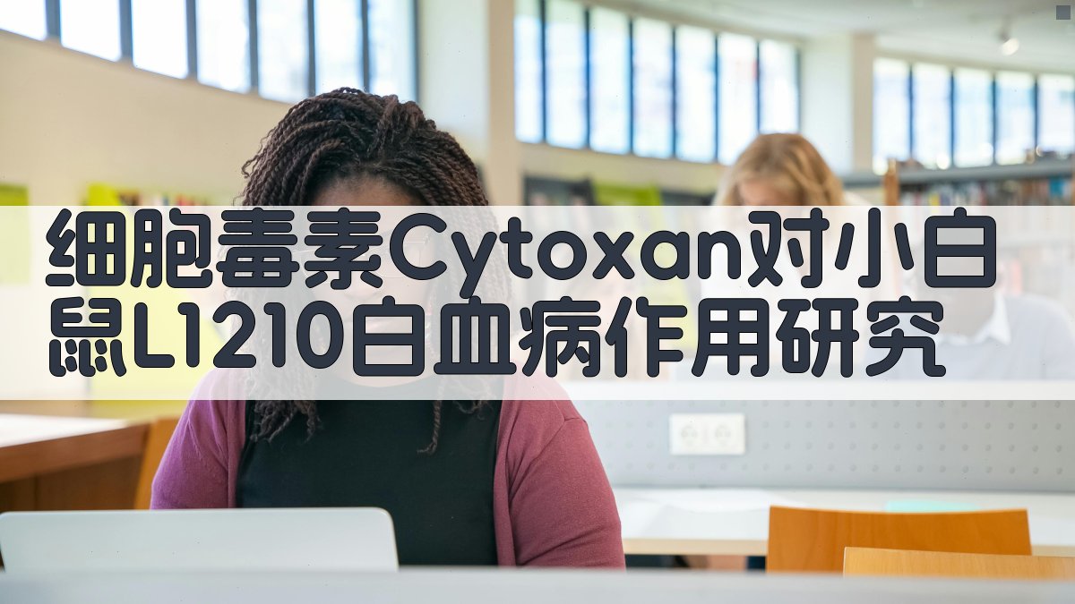 AI细胞毒素Cytoxan实验分析