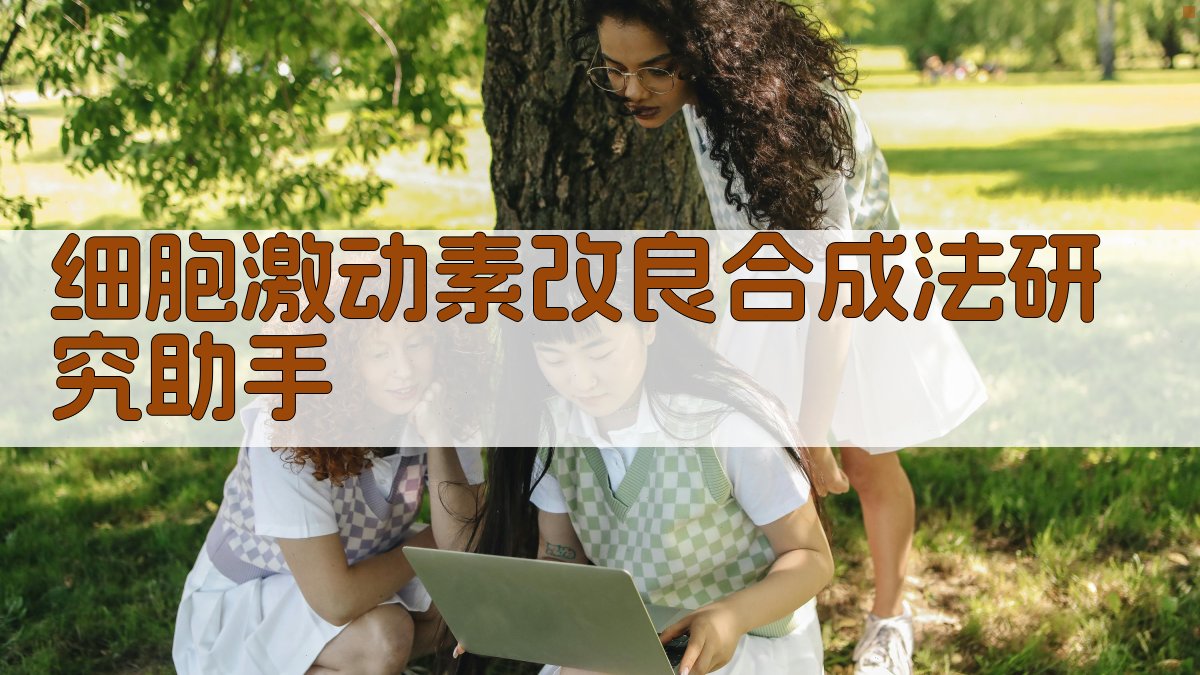细胞激动素改良合成法研究助手