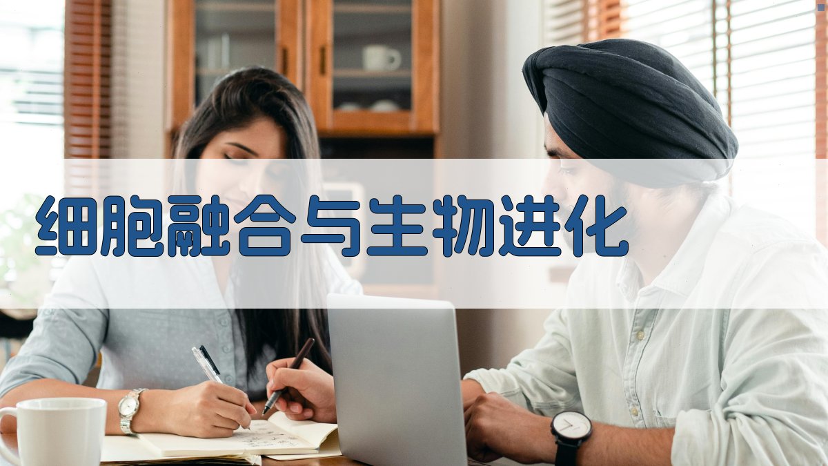 细胞融合与生物进化