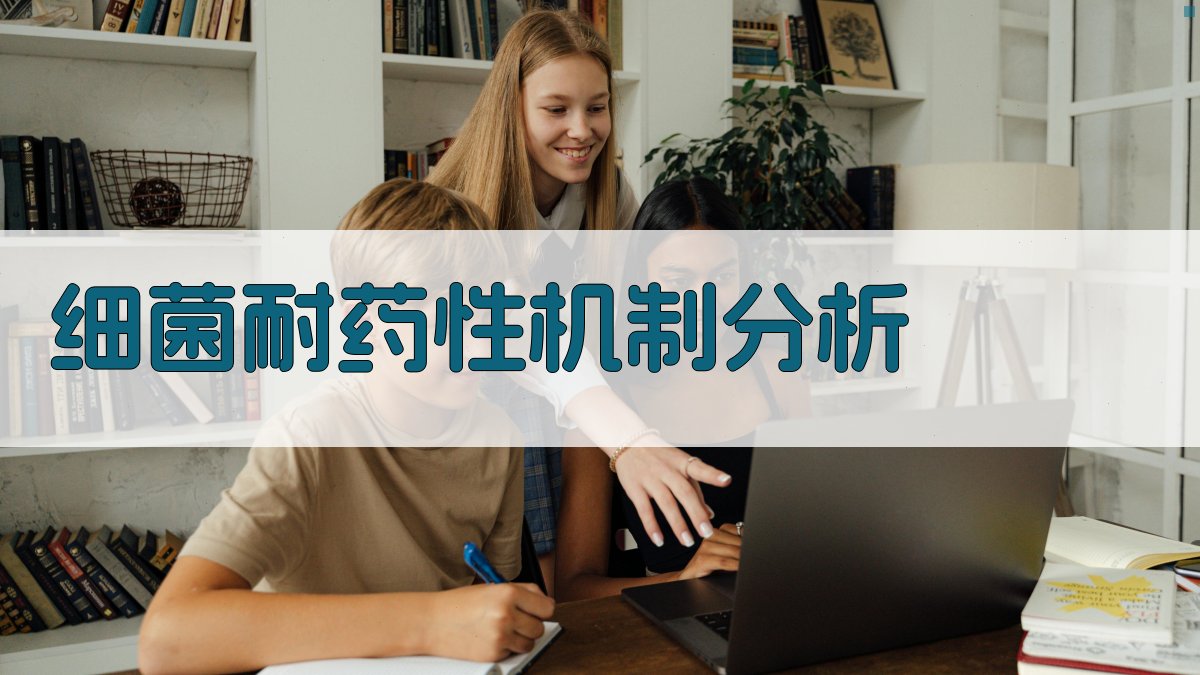 AI智能细菌耐药性机制分析