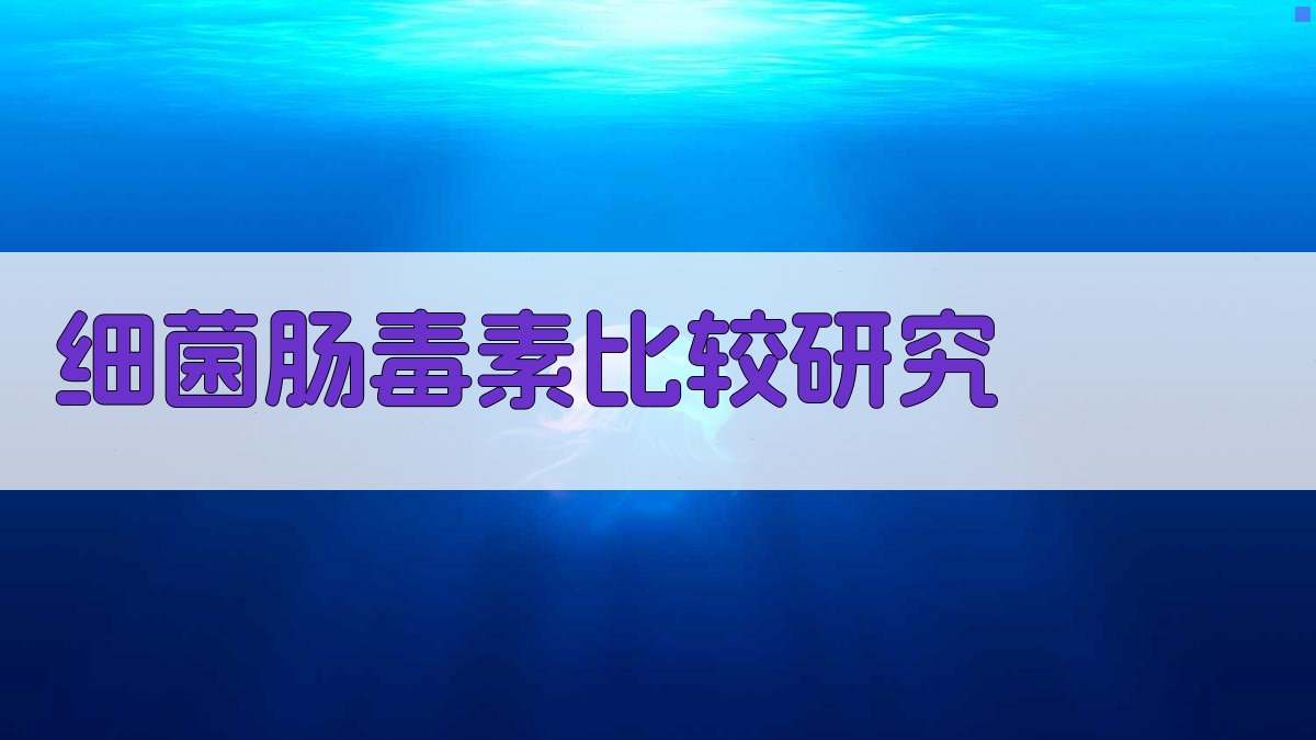 细菌肠毒素比较研究