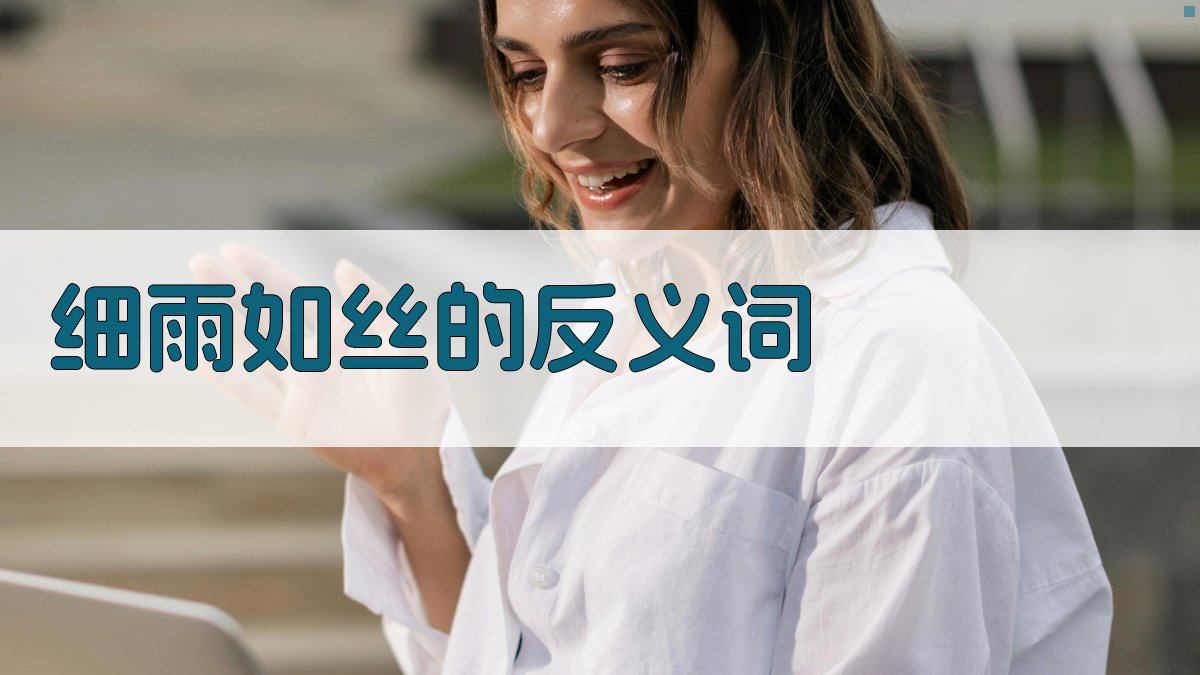 细雨如丝的反义词