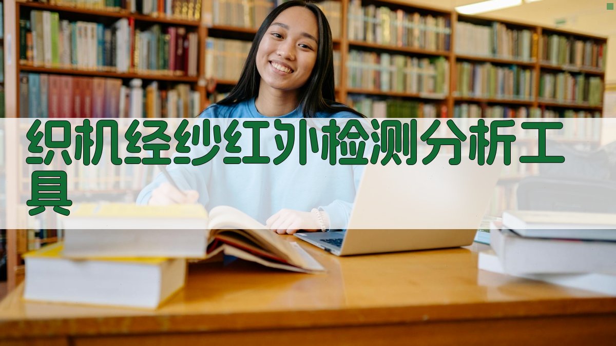 织机经纱红外检测分析工具