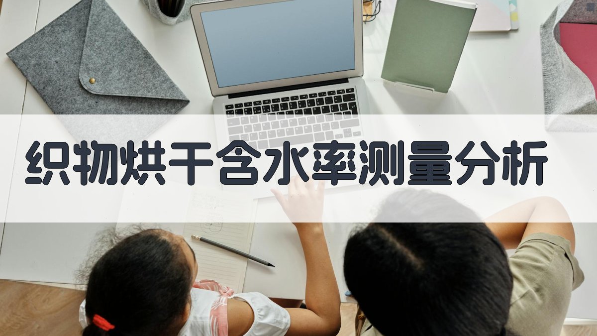 织物烘干含水率测量分析