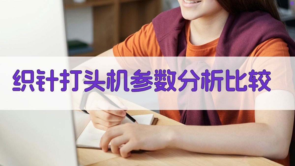 织针打头机参数分析比较