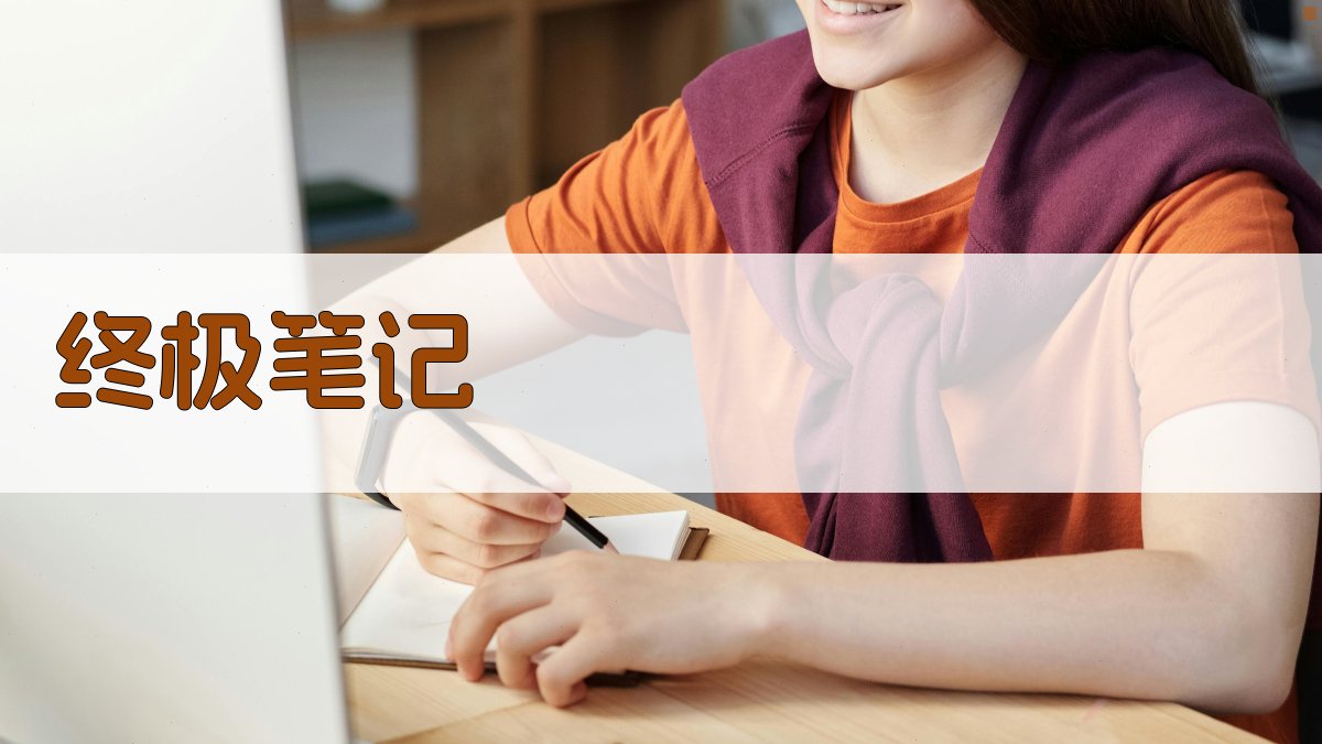 AI一键生成终极笔记