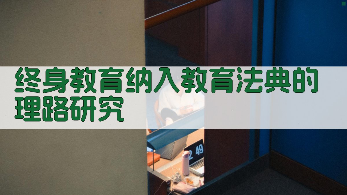 终身教育纳入教育法典的理路研究