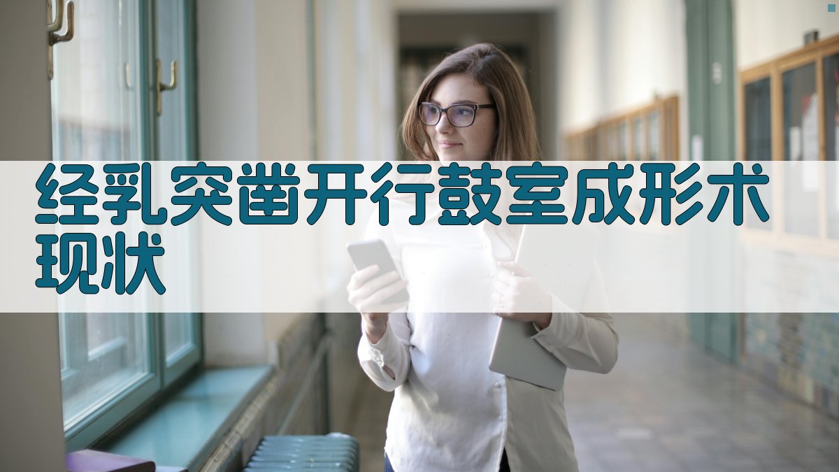 AI经乳突凿开行鼓室成形术现状分析