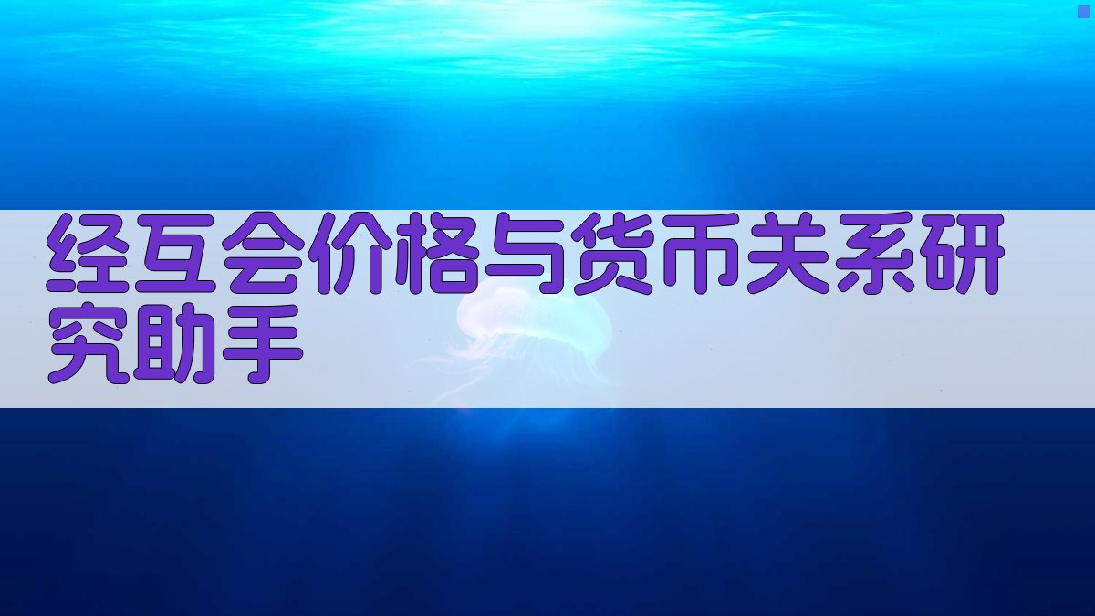经互会价格与货币关系研究助手