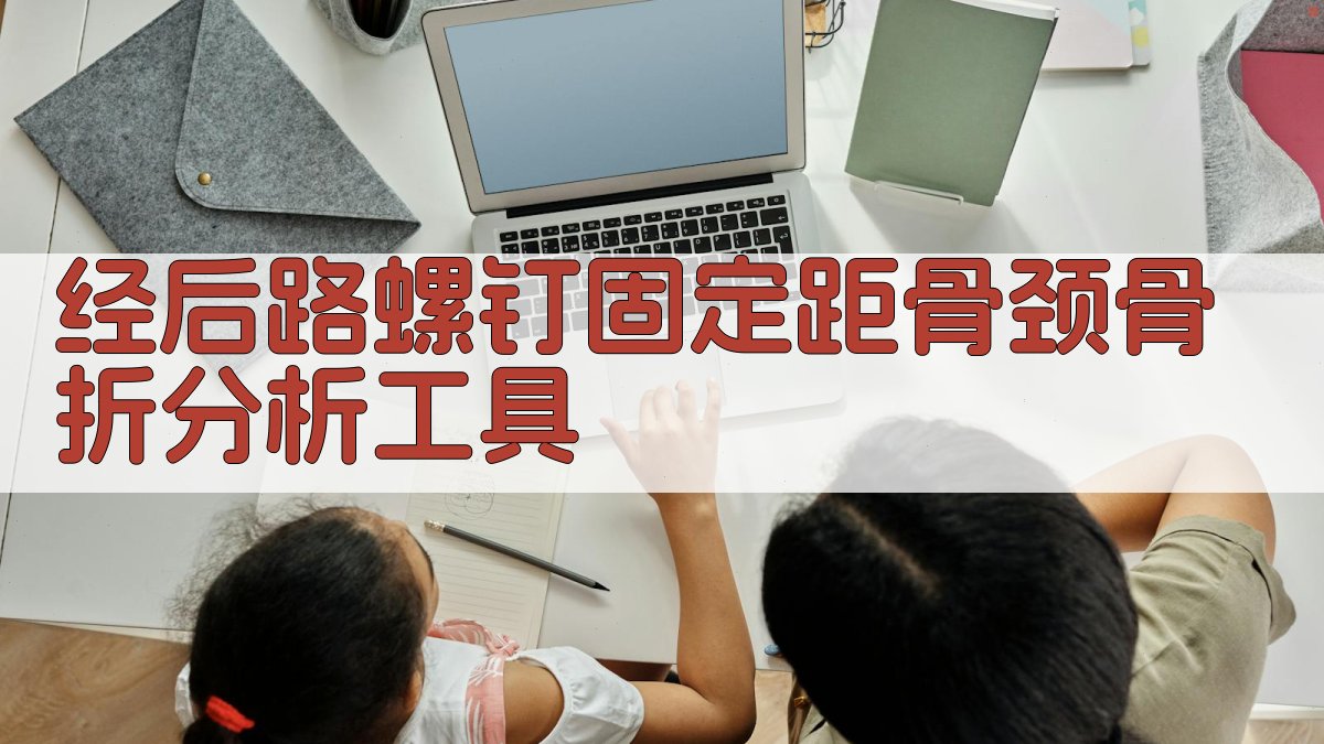 经后路螺钉固定距骨颈骨折分析工具