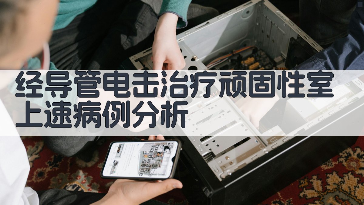 经导管电击治疗顽固性室上速病例分析