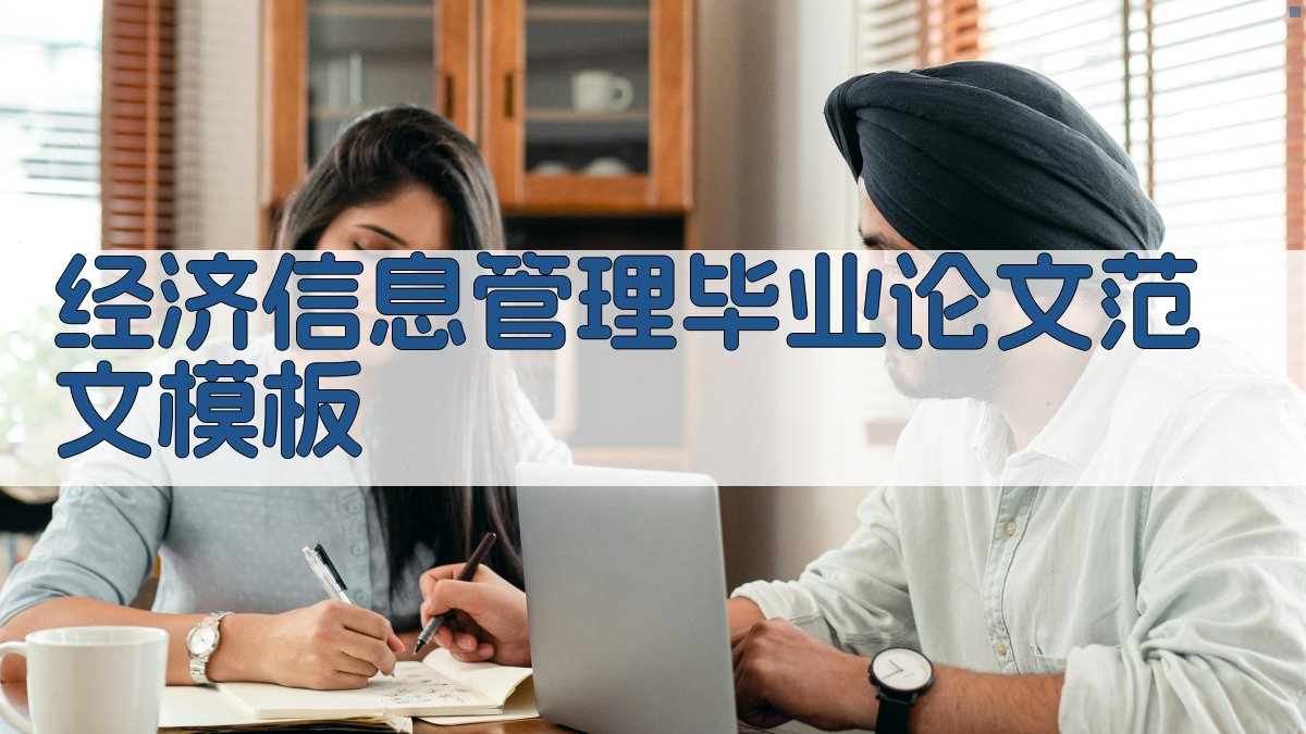 经济信息管理毕业论文范文模板