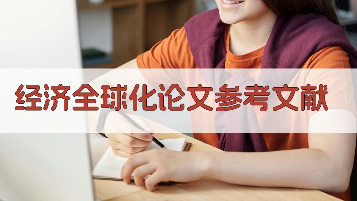 AI经济全球化论文参考文献生成器