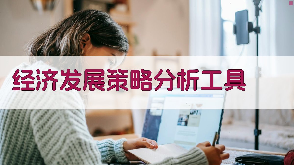 AI经济发展策略分析工具