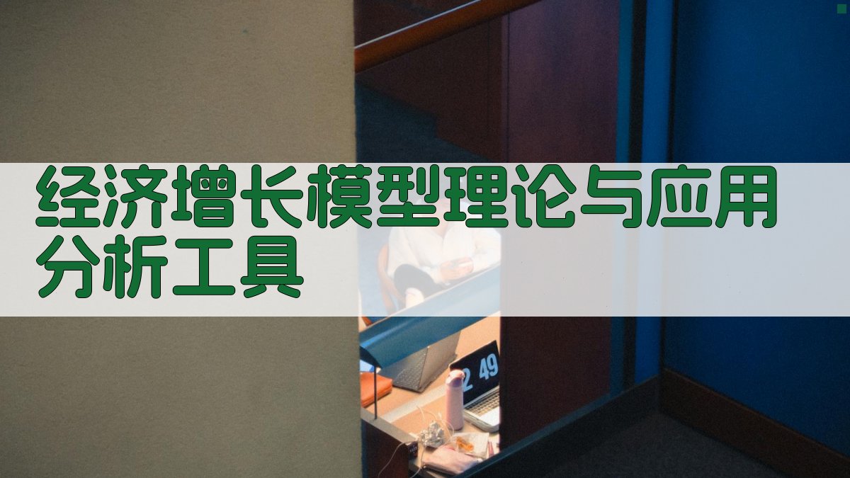 AI经济增长模型分析助手