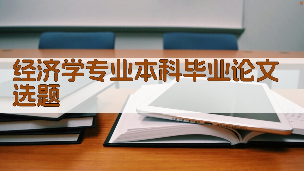 AI智能生成经济学论文选题