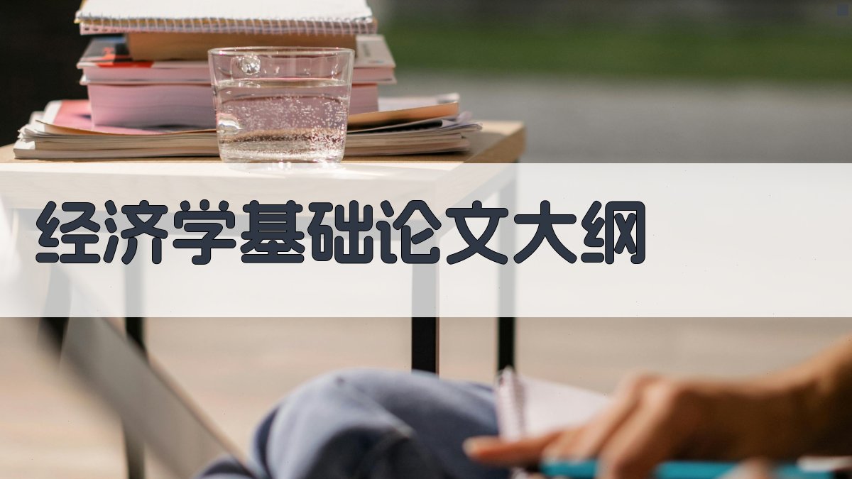 AI经济学基础论文大纲