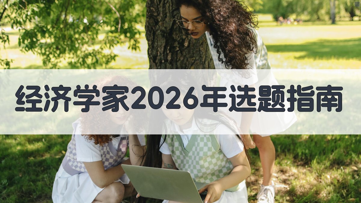 《经济学家》2026年选题指南