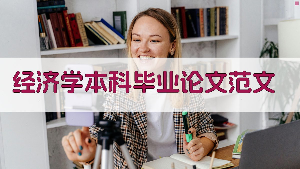AI经济学本科毕业论文范文生成器