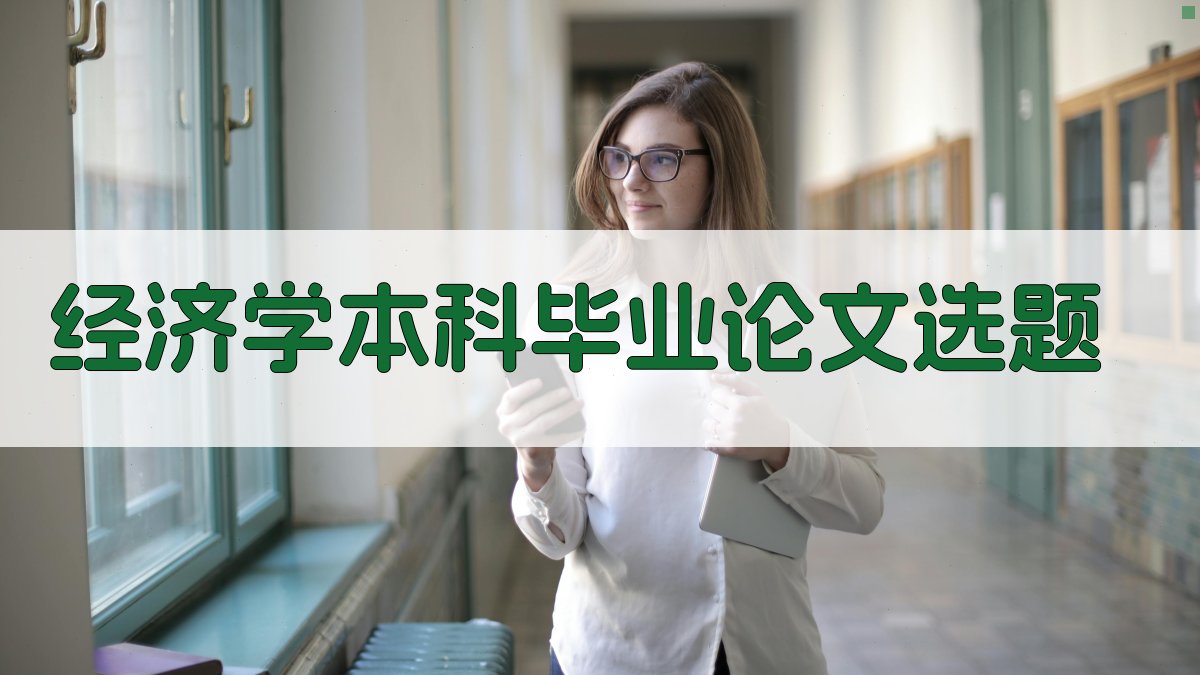 AI经济学本科毕业论文选题生成