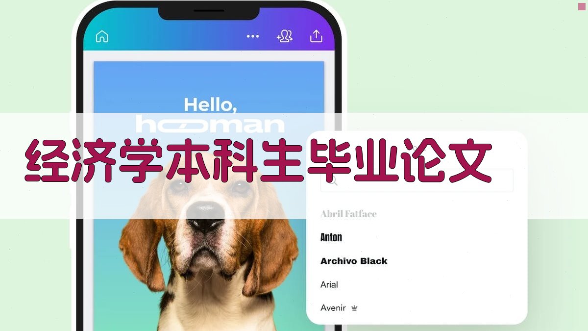 AI经济学本科生毕业论文目录