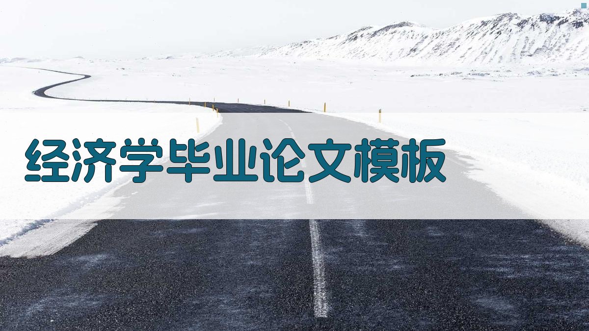 AI经济学毕业论文模板