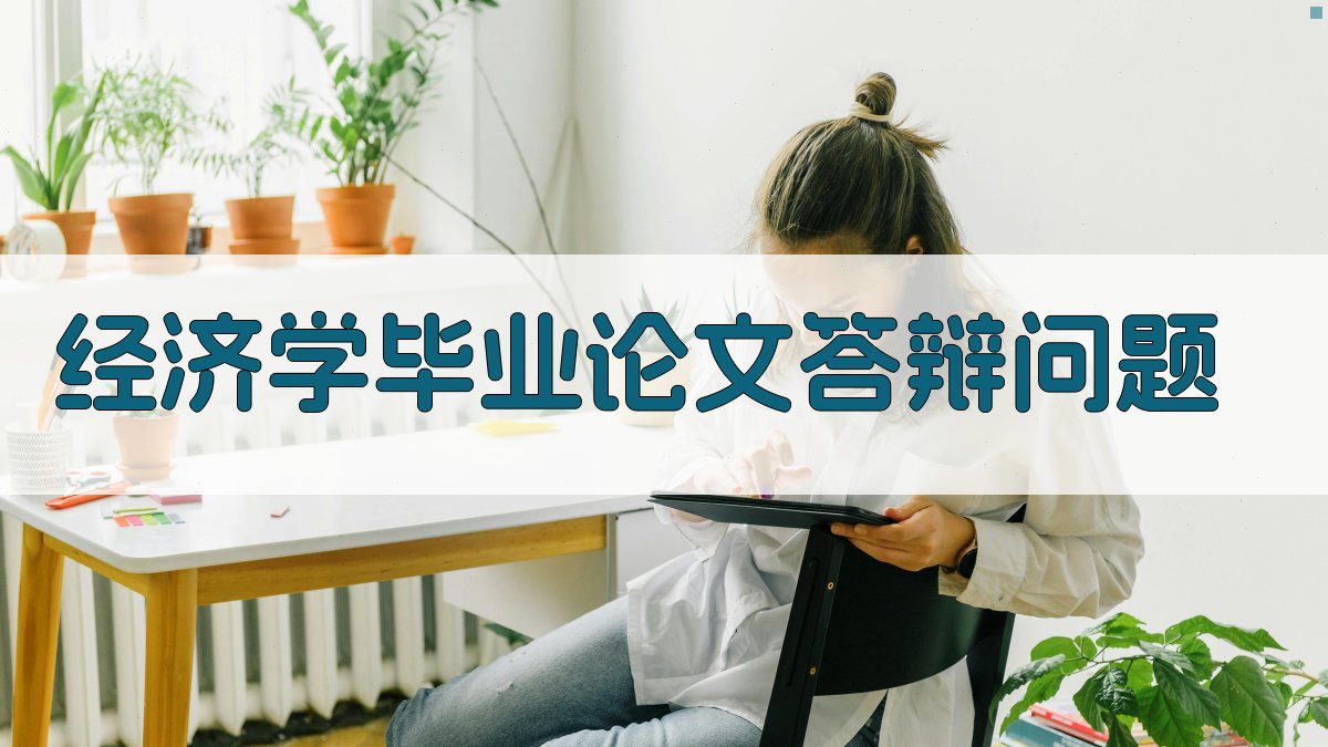AI一键生成经济学毕业论文答辩问题