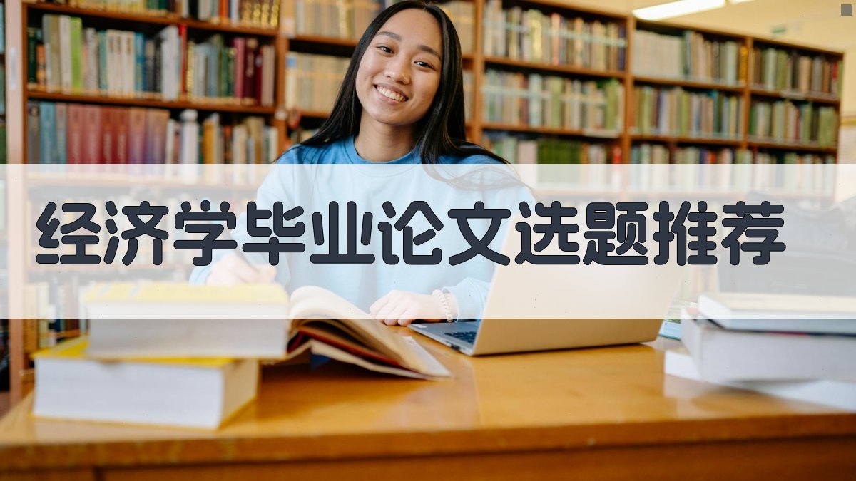 AI经济学毕业论文选题推荐