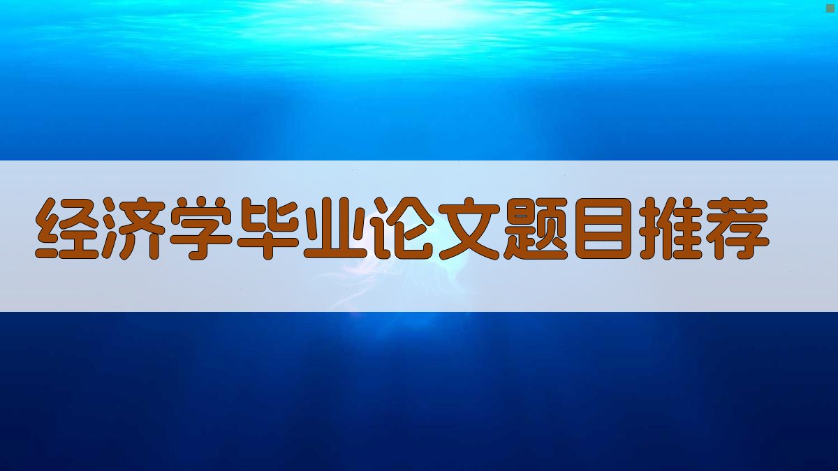 AI经济学毕业论文题目推荐