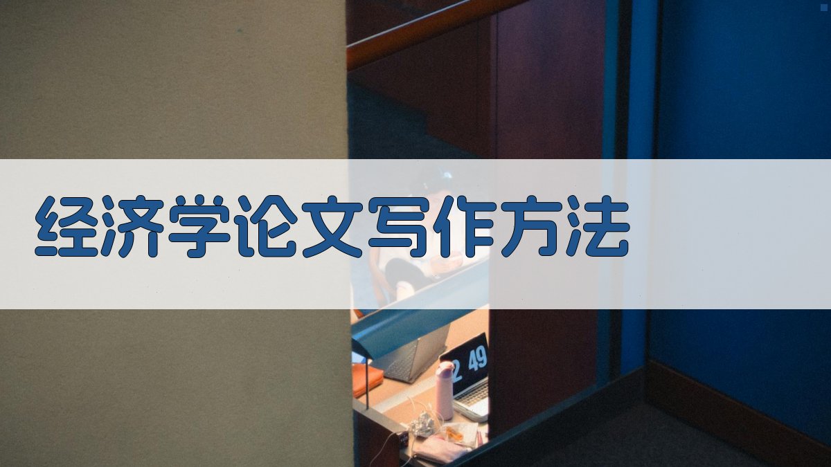 AI经济学论文写作方法指导