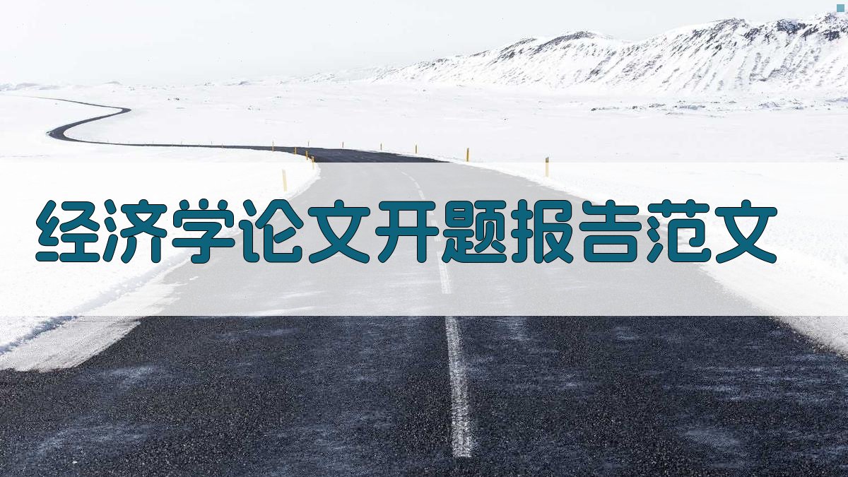 AI经济学论文开题报告范文