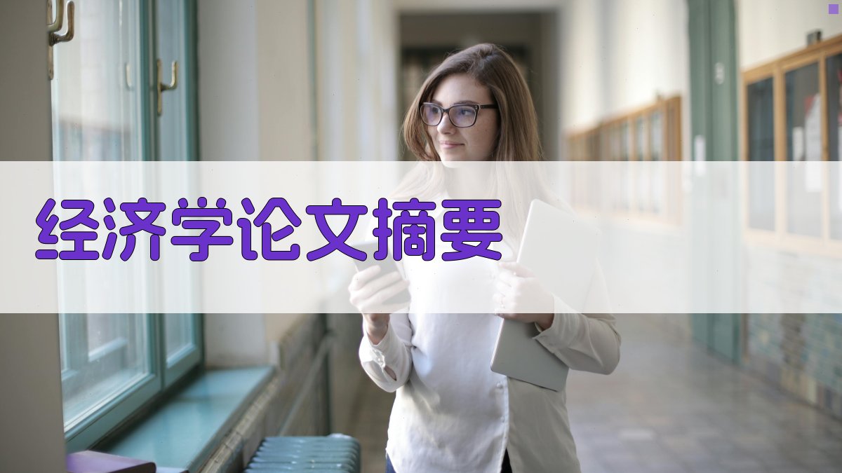 AI经济学论文摘要生成