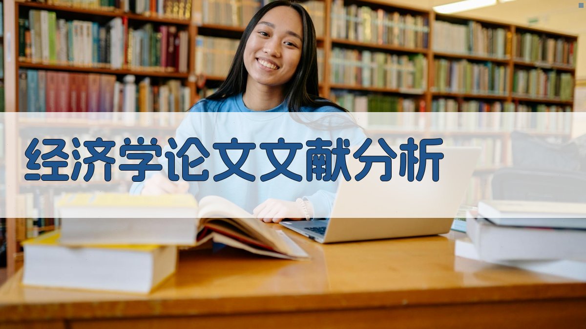 AI经济学论文文献分析