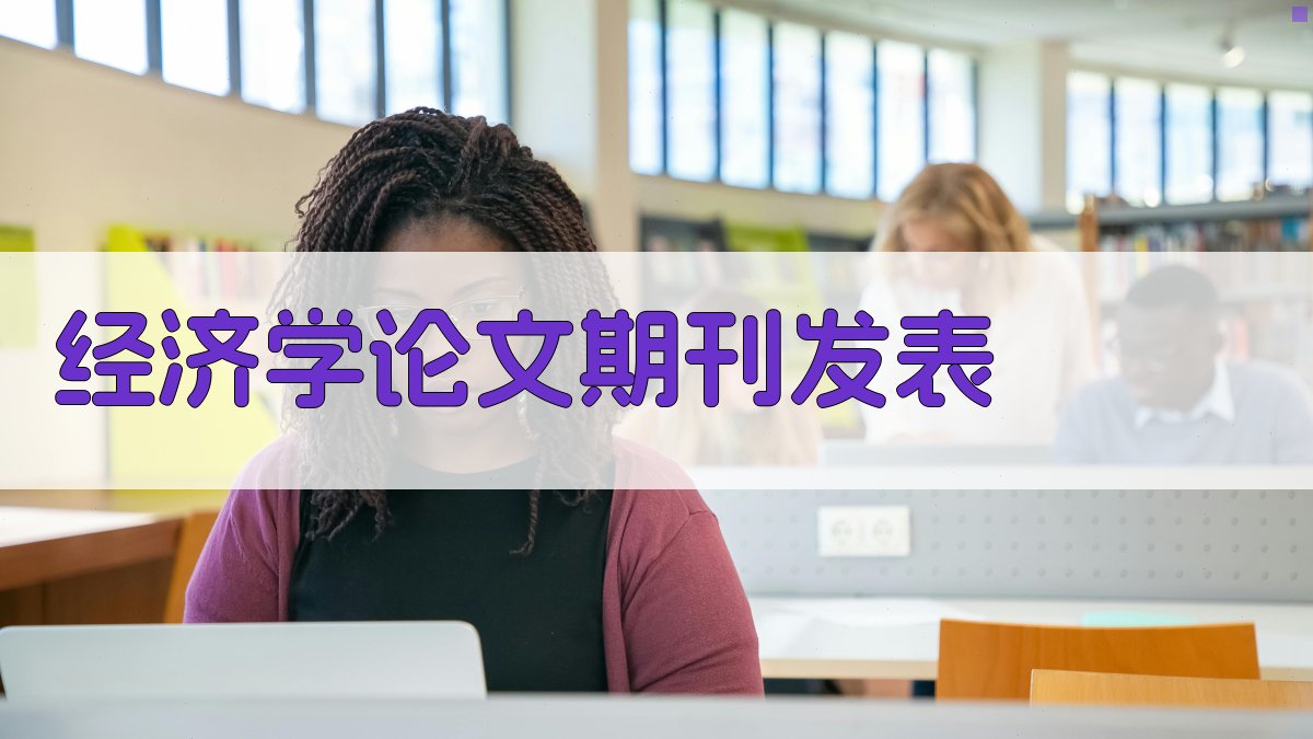 AI经济学论文期刊发表助手